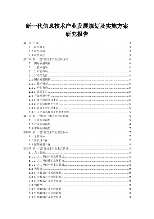 新一代信息技术产业发展规划及实施方案研究报告