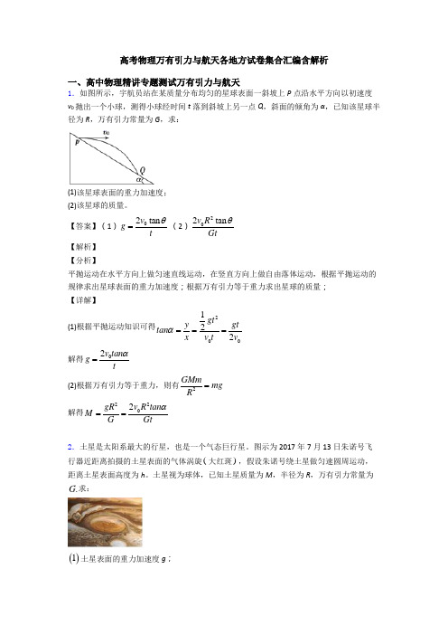 高考物理万有引力与航天各地方试卷集合汇编含解析