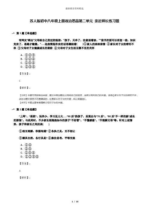 苏人版初中八年级上册政治思品第二单元 亲近师长练习题