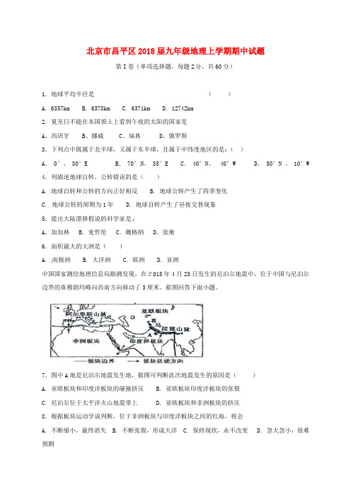 北京市昌平区2018届九年级地理上学期期中试题 新人教版