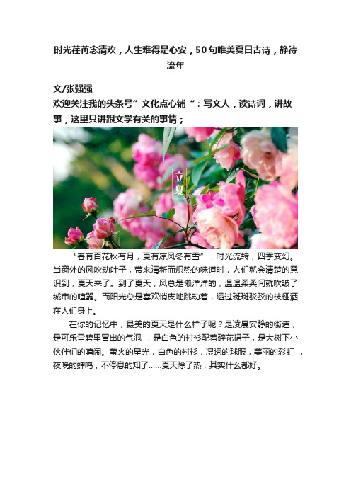 时光荏苒念清欢，人生难得是心安，50句唯美夏日古诗，静待流年