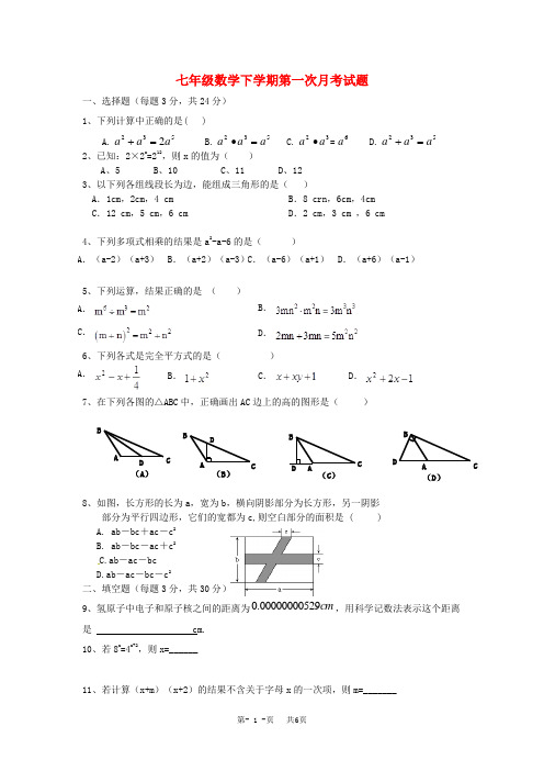 七年级数学下第一次月考试题