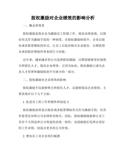 股权激励对企业绩效的影响分析