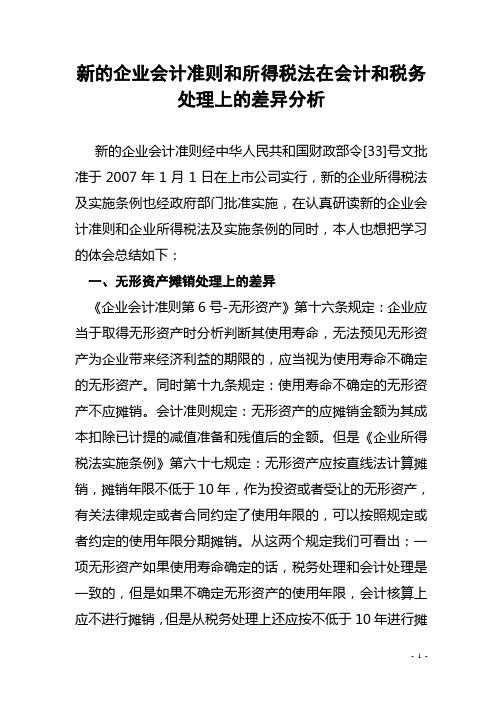 新的企业会计准则和所得税法在会计和税务处理上的差异分析