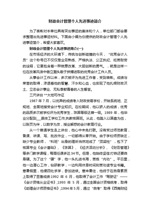 财政会计管理个人先进事迹简介