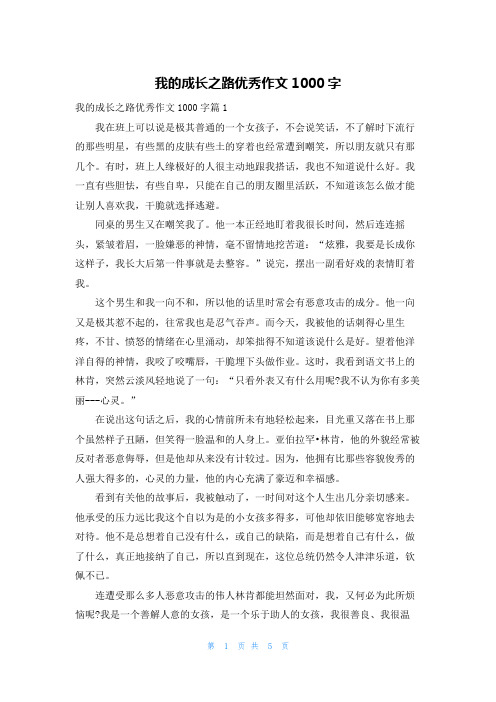 我的成长之路优秀作文1000字