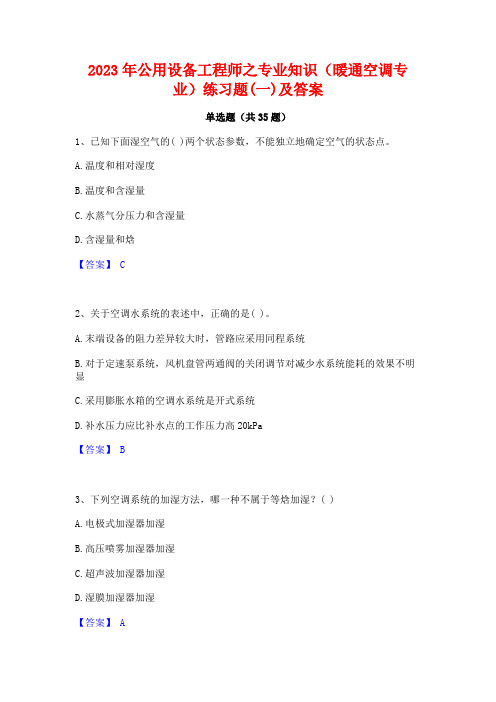 2023年公用设备工程师之专业知识(暖通空调专业)练习题(一)及答案