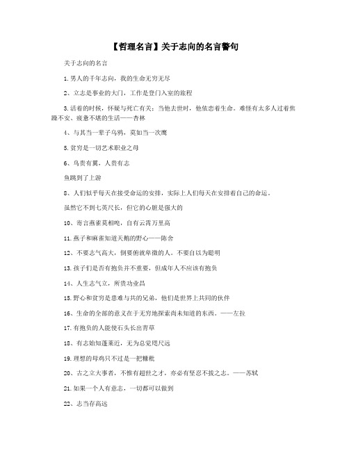 【哲理名言】关于志向的名言警句