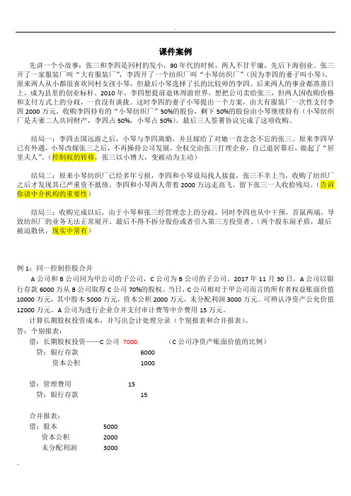 《企业合并及合并财务报表》课件案例