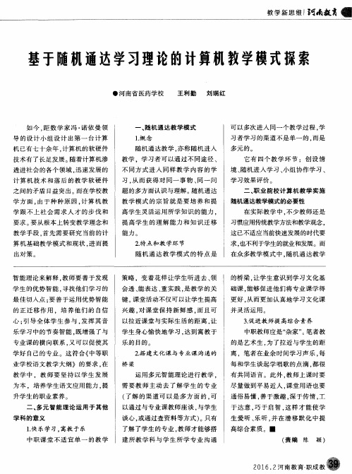 基于随机通达学习理论的计算机教学模式探索