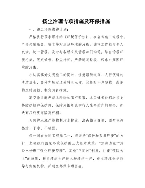 扬尘治理专项措施及环保措施