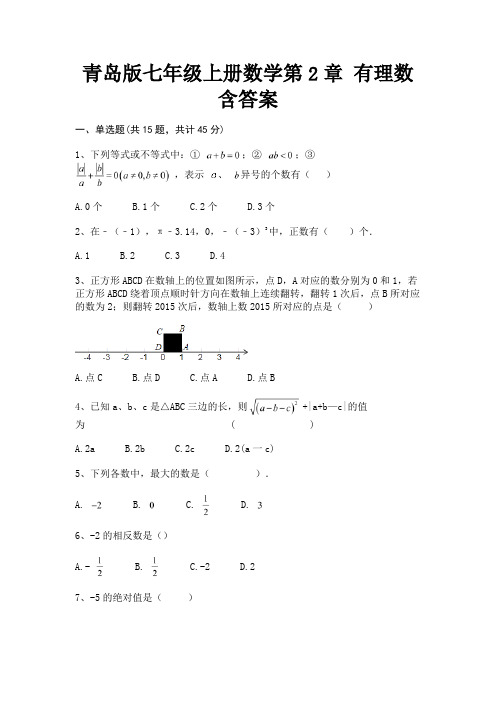 完整版青岛版七年级上册数学第2章 有理数含答案