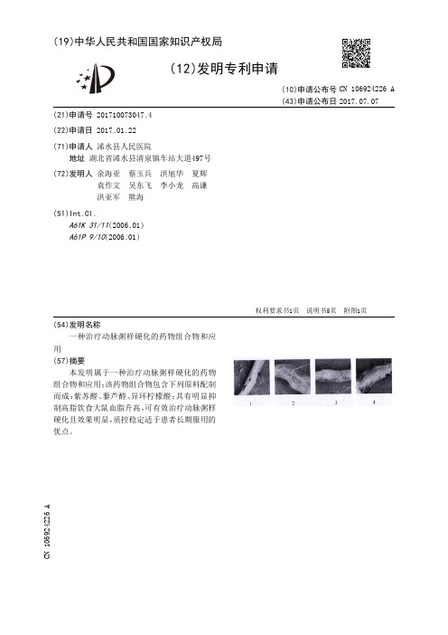 一种治疗动脉粥样硬化的药物组合物和应用[发明专利]