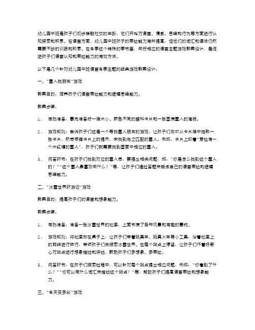 幼儿园中班语言冬天主题游戏教案设计