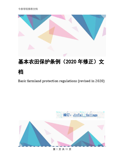 基本农田保护条例(2020年修正)文档