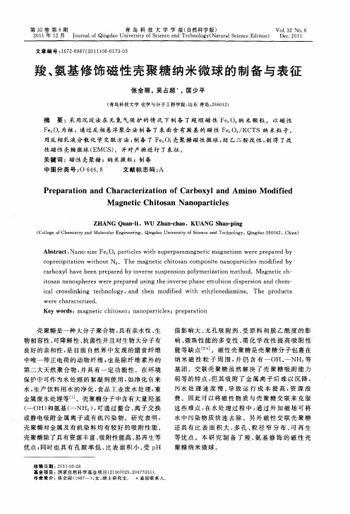 羧、氨基修饰磁性壳聚糖纳米微球的制备与表征