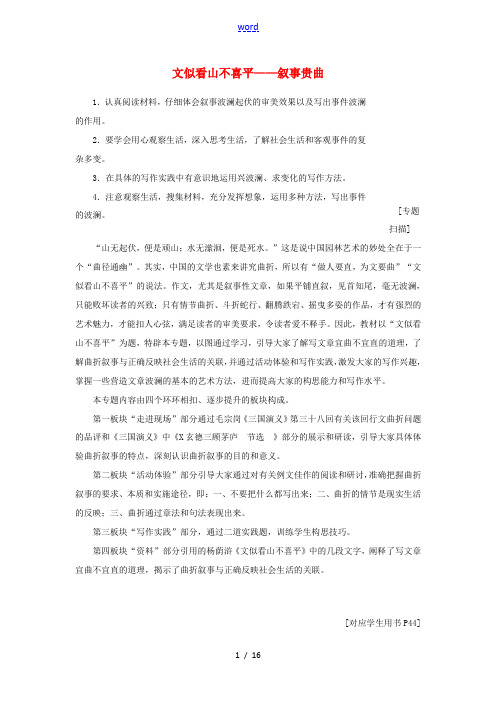 高中语文 专题六 文似看山不喜平——叙事贵曲讲义(含解析)苏教版选修《写作》-苏教版高中《写作》语文