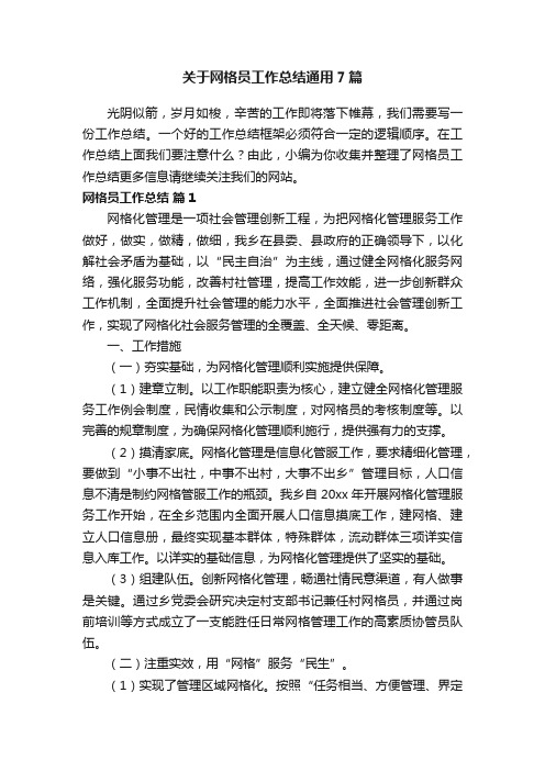 关于网格员工作总结通用7篇