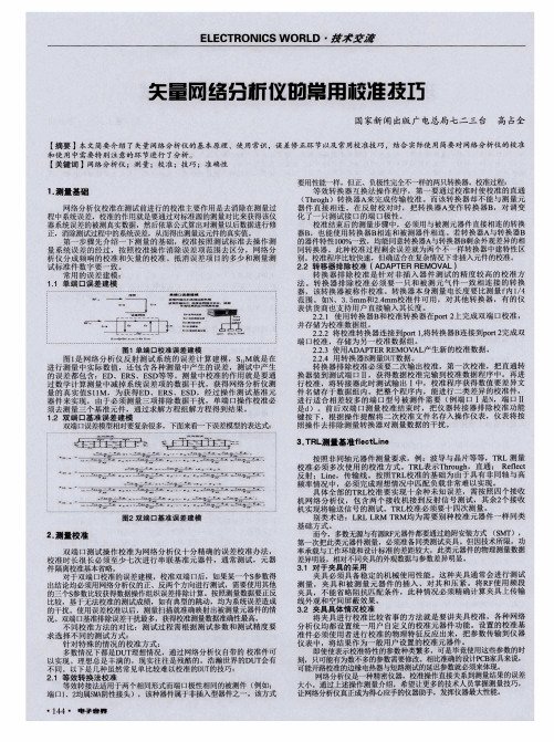 矢量网络分析仪的常用校准技巧