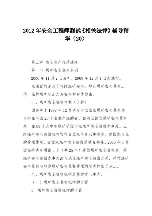 2012年安全工程师测试《相关法律》辅导精华(20)