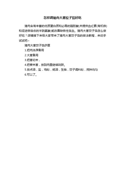 怎样调猪肉大葱饺子馅好吃