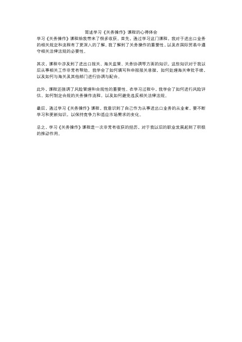 简述学习《关务操作》课程的心得体会