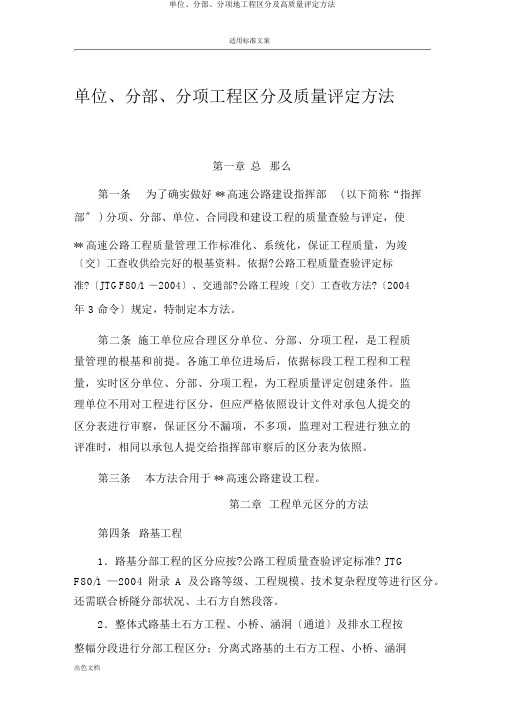 单位、分部、分项地工程划分及高质量评定办法