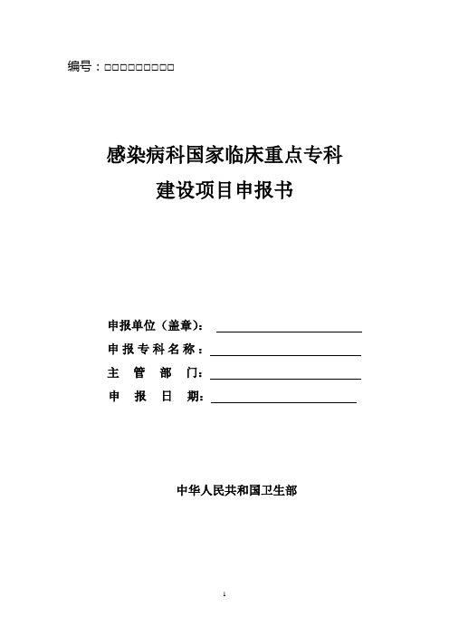 2感染病科国家临床重点专科建设项目申报书 - 云南省健康教育所