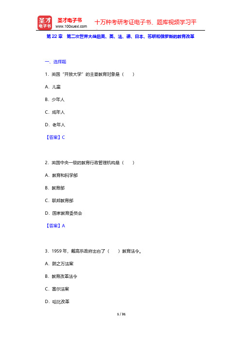 吴式颖《外国教育史教程》章节题库-第22章 第二次世界大战后美、英、法、德、日本、苏联和俄罗斯的教育