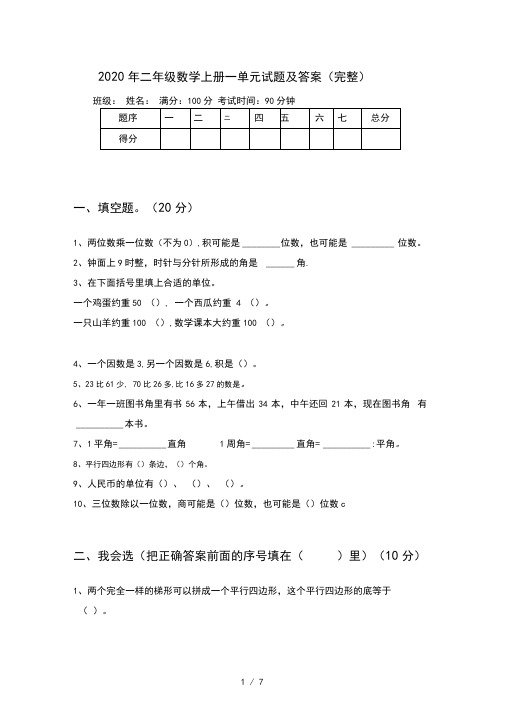 2020年二年级数学上册一单元试题及答案(完整)