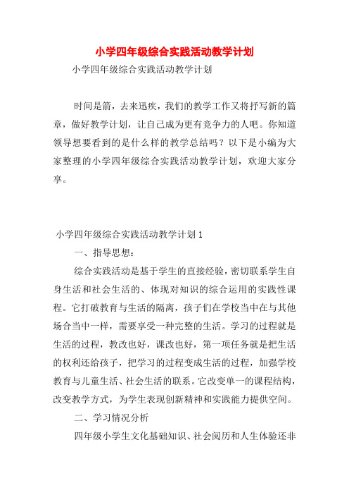 小学四年级综合实践活动教学计划