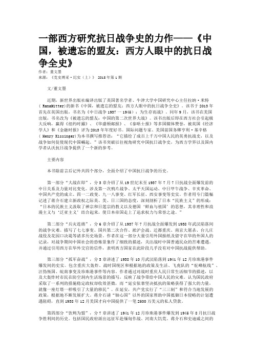 一部西方研究抗日战争史的力作——《中国，被遗忘的盟友：西方人眼中的抗日战争全史》