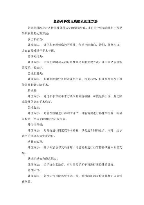 急诊外科常见疾病及处理方法