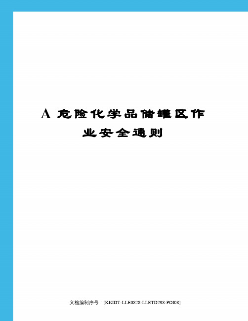 A危险化学品储罐区作业安全通则