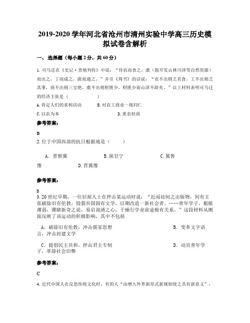 2019-2020学年河北省沧州市清州实验中学高三历史模拟试卷含解析