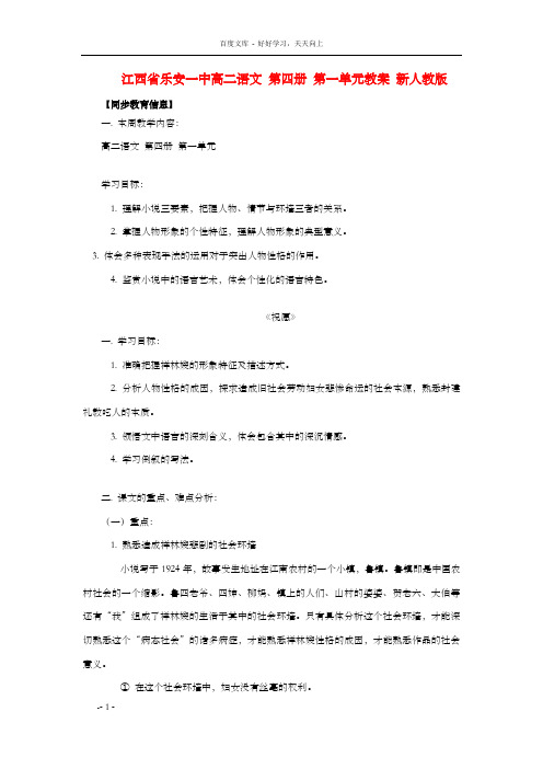 高二语文第四册第一单元教案新人教版