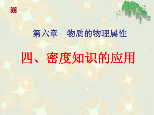 苏科版八年级物理下册课件：6.4 密度知识的应用 (共15张PPT)