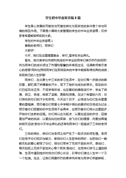 学生初中毕业发言稿8篇