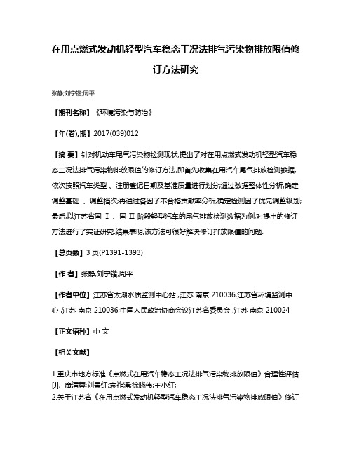 在用点燃式发动机轻型汽车稳态工况法排气污染物排放限值修订方法研究