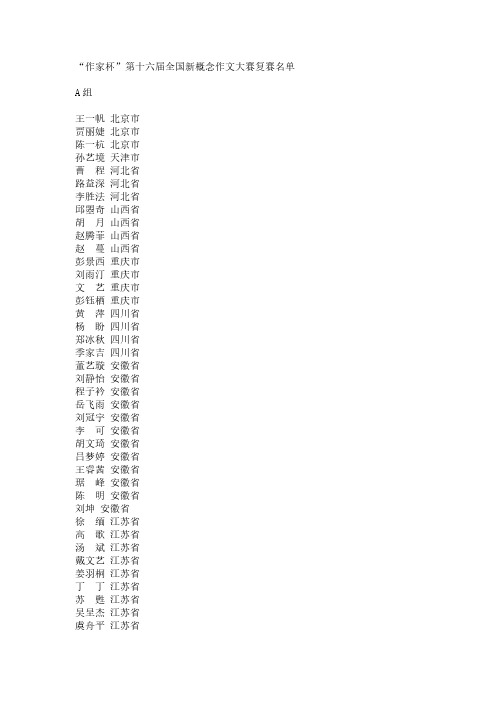 作家杯第十六届全国新概念作文大赛复赛名单【VIP专享】