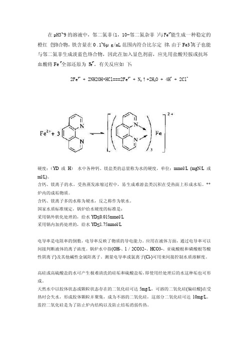 铁测定加盐酸羟胺作用水质各指标的含义