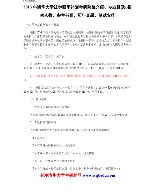 2015年清华大学法学强军计划考研院校介绍、专业目录、招生人数、参考书目、历年真题、复试安排