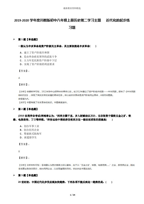 2019-2020学年度川教版初中八年级上册历史第二学习主题  近代化的起步练习题