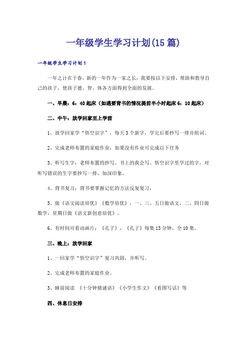 一年级学生学习计划(15篇)