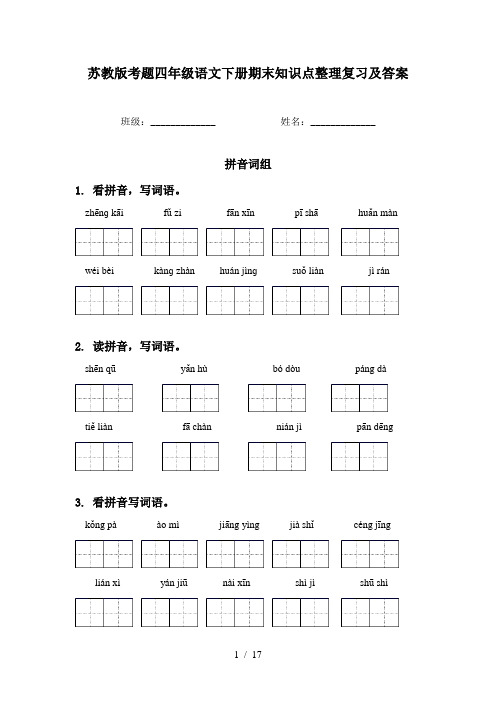 苏教版考题四年级语文下册期末知识点整理复习及答案