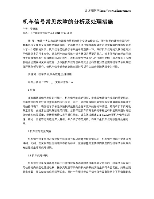 机车信号常见故障的分析及处理措施