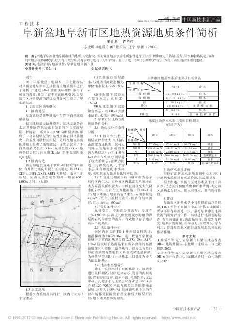 阜新盆地阜新市区地热资源地质条件简析