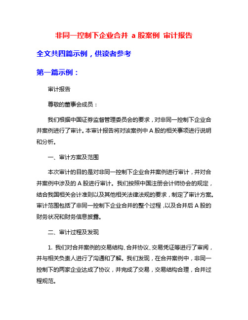 非同一控制下企业合并 a股案例 审计报告