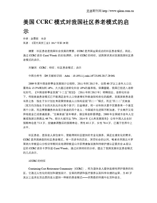 美国CCRC模式对我国社区养老模式的启示