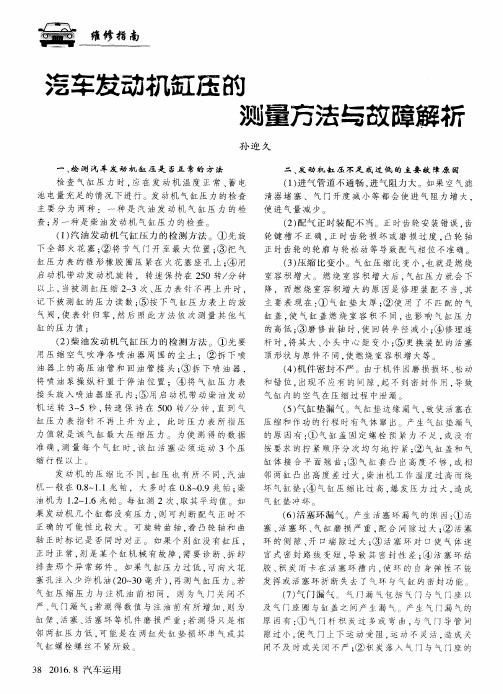 汽车发动机缸压的测量方法与故障解析